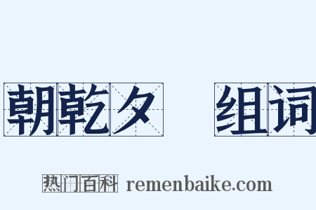 朝乾夕愓组词是什么意思的图片